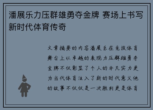 潘展乐力压群雄勇夺金牌 赛场上书写新时代体育传奇