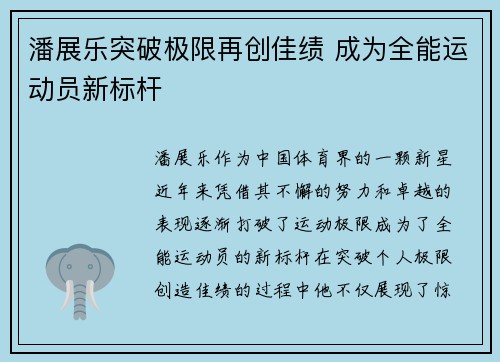 潘展乐突破极限再创佳绩 成为全能运动员新标杆