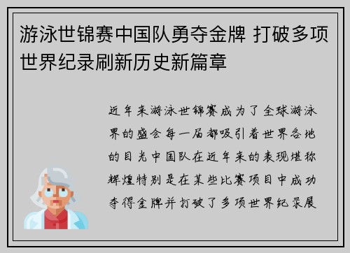 游泳世锦赛中国队勇夺金牌 打破多项世界纪录刷新历史新篇章