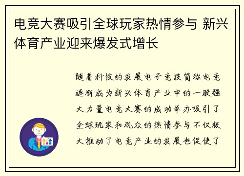 电竞大赛吸引全球玩家热情参与 新兴体育产业迎来爆发式增长