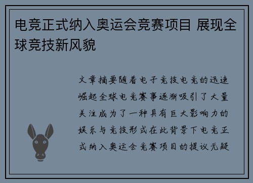 电竞正式纳入奥运会竞赛项目 展现全球竞技新风貌
