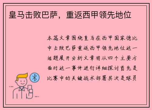 皇马击败巴萨，重返西甲领先地位