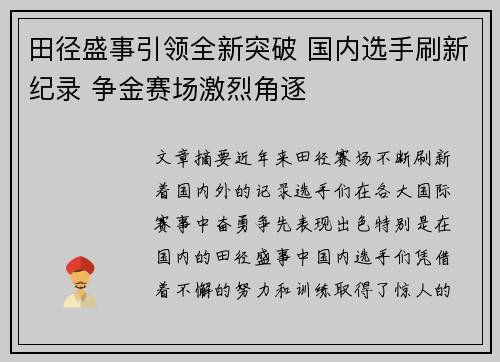 田径盛事引领全新突破 国内选手刷新纪录 争金赛场激烈角逐