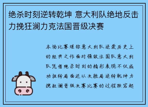 绝杀时刻逆转乾坤 意大利队绝地反击力挽狂澜力克法国晋级决赛
