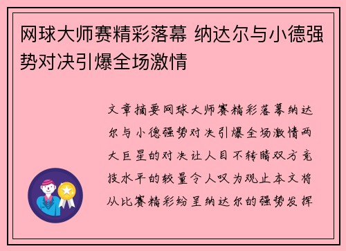 网球大师赛精彩落幕 纳达尔与小德强势对决引爆全场激情