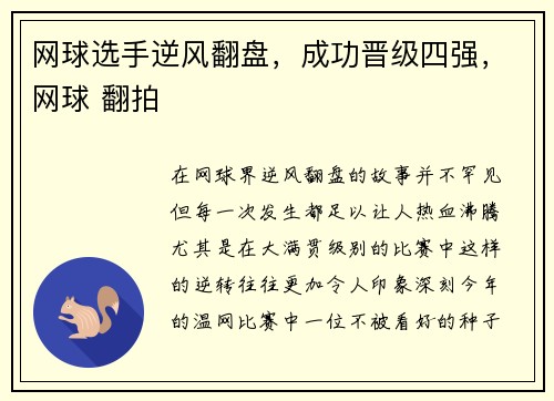 网球选手逆风翻盘，成功晋级四强，网球 翻拍