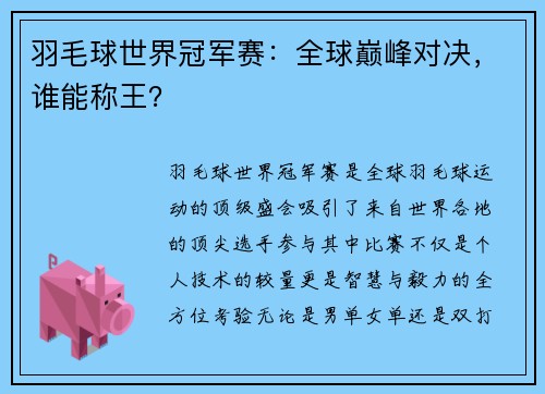 羽毛球世界冠军赛：全球巅峰对决，谁能称王？