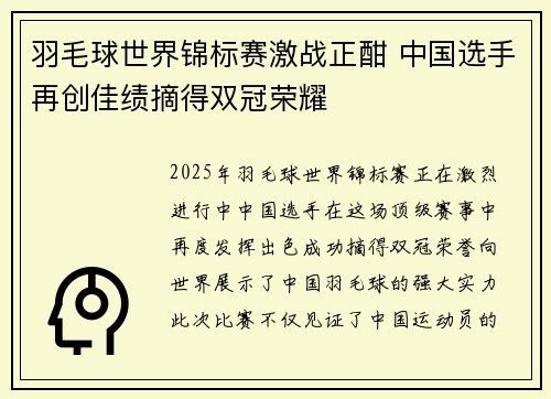 羽毛球世界锦标赛激战正酣 中国选手再创佳绩摘得双冠荣耀
