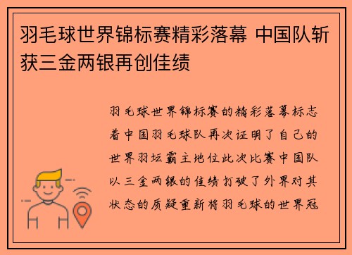 羽毛球世界锦标赛精彩落幕 中国队斩获三金两银再创佳绩
