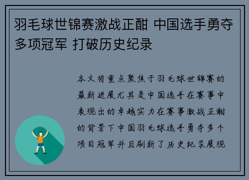 羽毛球世锦赛激战正酣 中国选手勇夺多项冠军 打破历史纪录