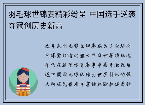 羽毛球世锦赛精彩纷呈 中国选手逆袭夺冠创历史新高