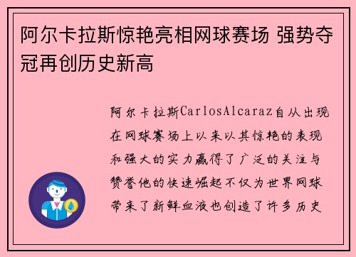 阿尔卡拉斯惊艳亮相网球赛场 强势夺冠再创历史新高