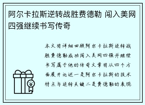 阿尔卡拉斯逆转战胜费德勒 闯入美网四强继续书写传奇