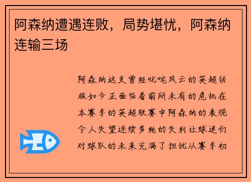 阿森纳遭遇连败，局势堪忧，阿森纳连输三场