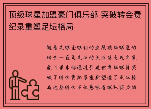 顶级球星加盟豪门俱乐部 突破转会费纪录重塑足坛格局