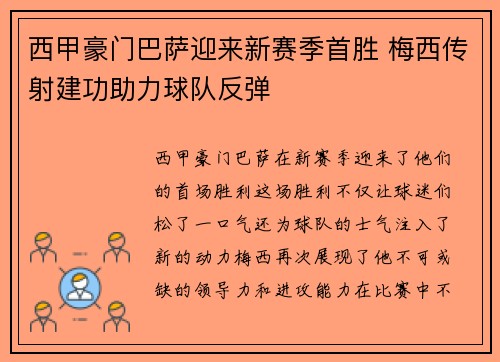 西甲豪门巴萨迎来新赛季首胜 梅西传射建功助力球队反弹