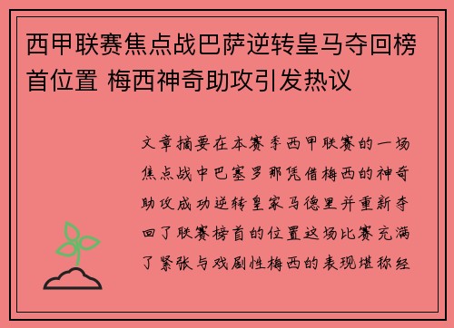 西甲联赛焦点战巴萨逆转皇马夺回榜首位置 梅西神奇助攻引发热议