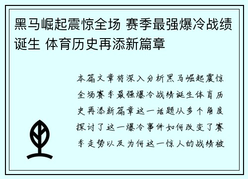 黑马崛起震惊全场 赛季最强爆冷战绩诞生 体育历史再添新篇章
