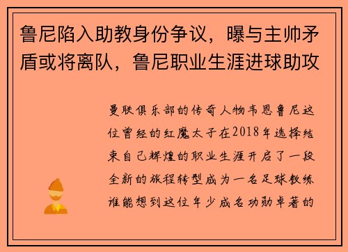 鲁尼陷入助教身份争议，曝与主帅矛盾或将离队，鲁尼职业生涯进球助攻数据