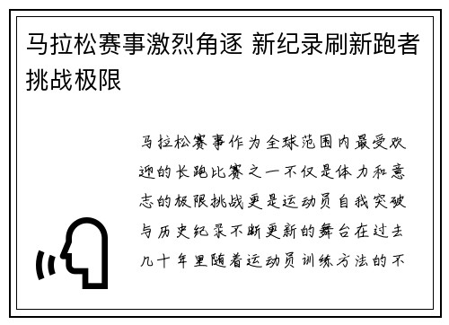 马拉松赛事激烈角逐 新纪录刷新跑者挑战极限