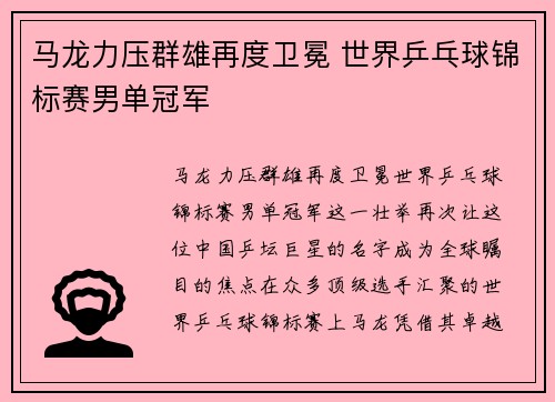 马龙力压群雄再度卫冕 世界乒乓球锦标赛男单冠军