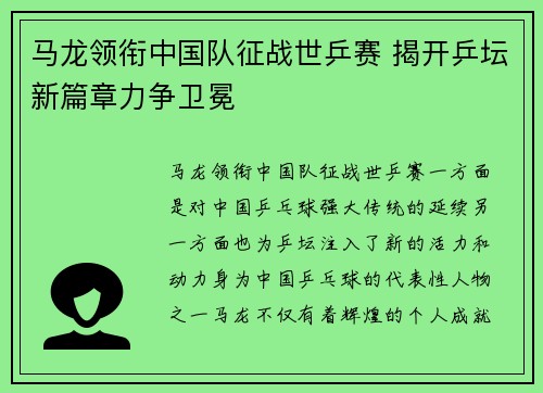 马龙领衔中国队征战世乒赛 揭开乒坛新篇章力争卫冕