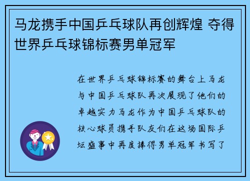 马龙携手中国乒乓球队再创辉煌 夺得世界乒乓球锦标赛男单冠军