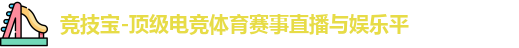 竞技宝-顶级电竞体育赛事直播与娱乐平